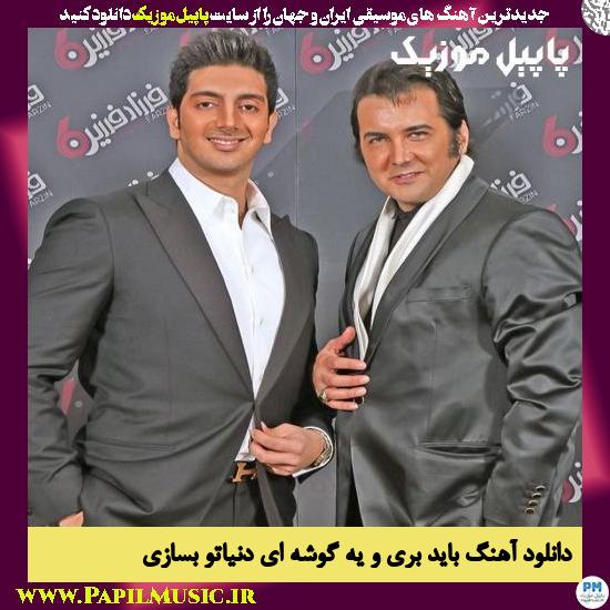 Farzad Farzin Bayad Berio Ye Gosheei دانلود آهنگ باید بری و یه گوشه ای دنیاتو بسازی از فرزاد فرزین